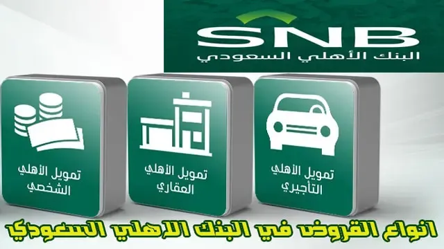 انواع القروض في البنك الاهلي السعودي