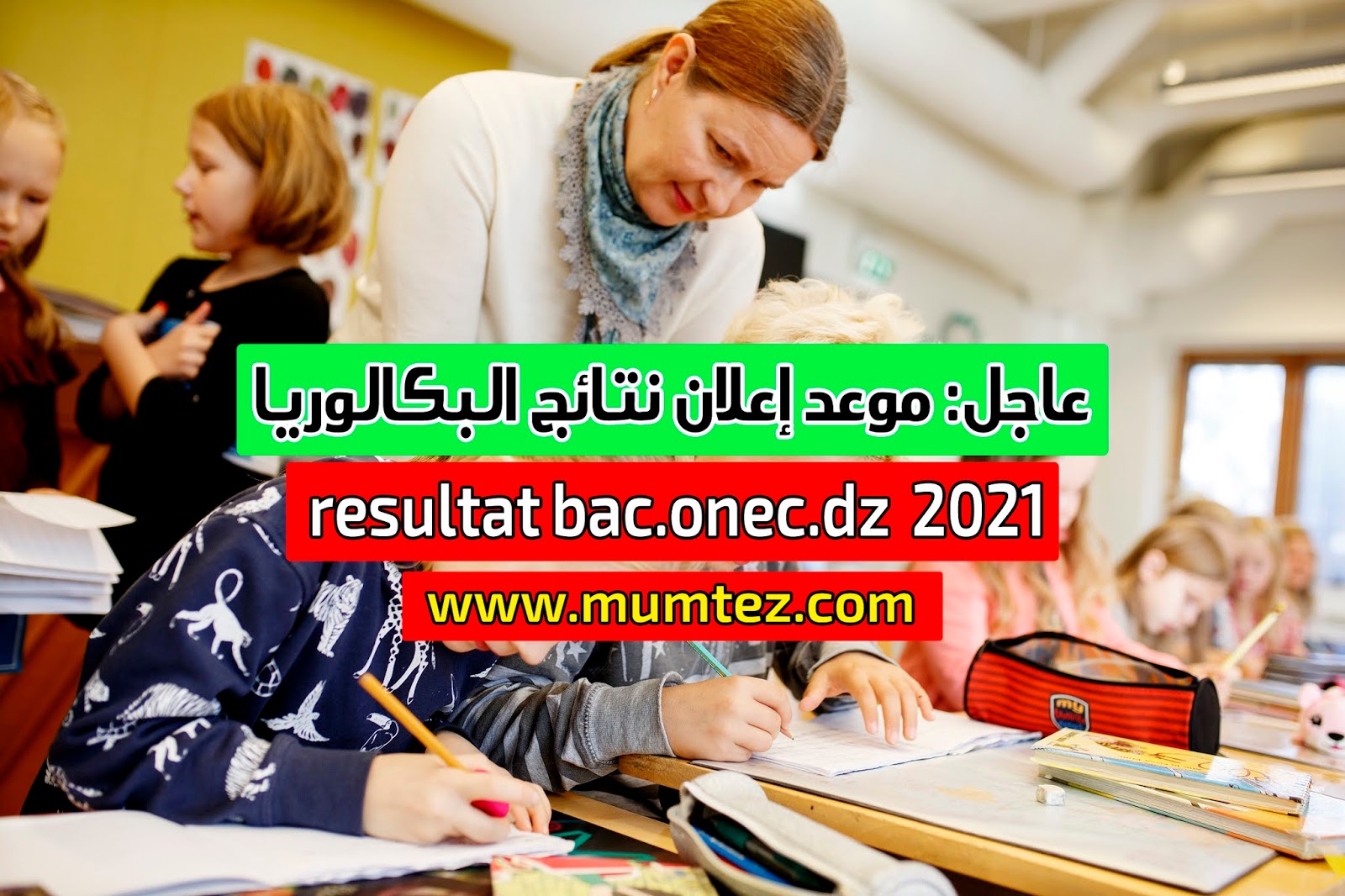عاجل: موعد إعلان نتائج البكالوريا 2021 resultat bac.onec.dz عاجل: موعد إعلان نتائج البكالوريا 2021 resultat bac.onec.dz