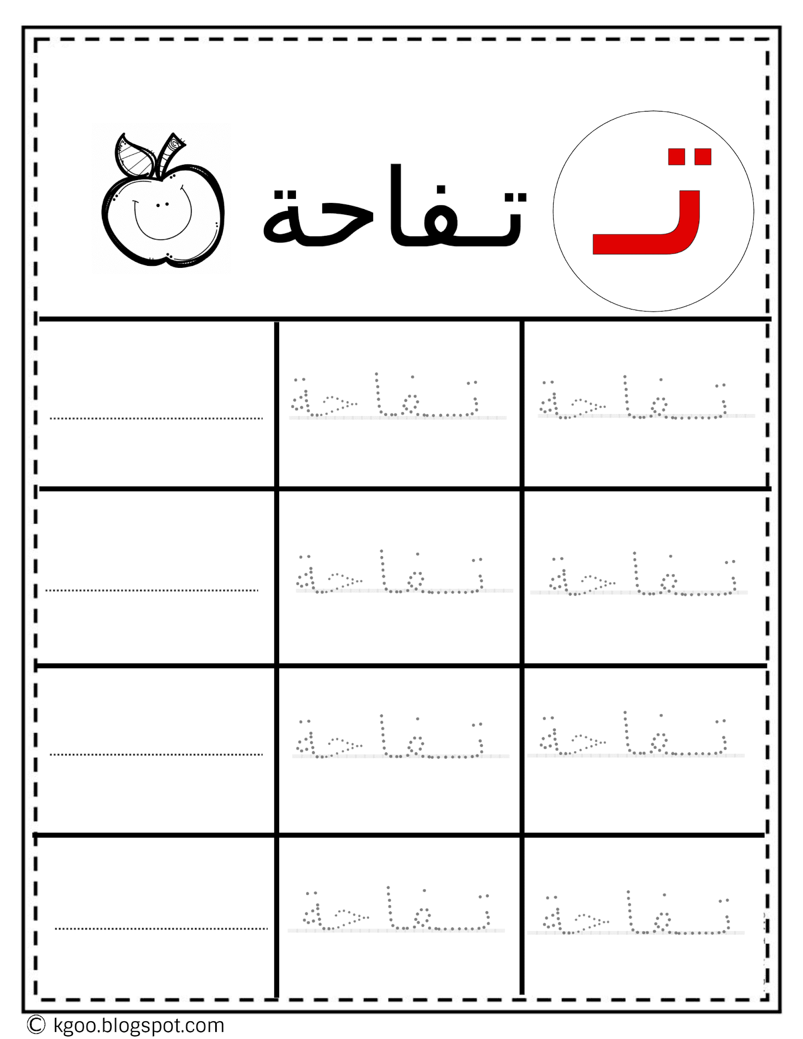 أسهل طريقة كلمات حرف التاء للصف الأول الابتدائي pdf منقط