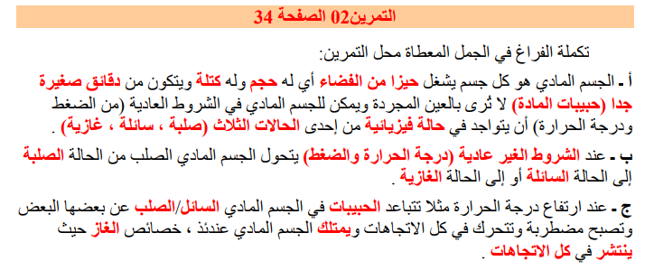 حل تمرين 2 صفحة 34 فيزياء للسنة الأولى متوسط الجيل الثاني