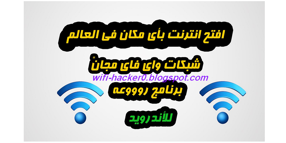افضل برنامج اختراق هكر الواي فاي تهكير سرقه تطبيق كيفية 2020 Wifi Hacker