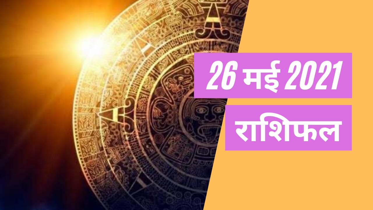 26 मई का राशिफल