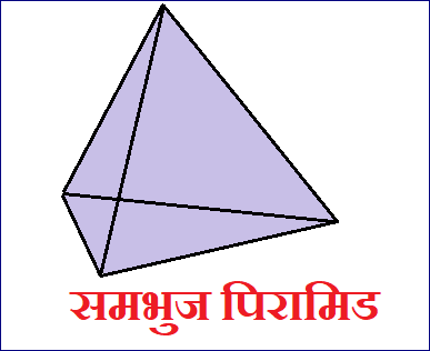  समभुज पिरामिड का  चित्र