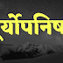 सूर्योपनिषत | सूर्य अथर्वशीर्ष | Suryopnishad | Surya Atharvashirsham |