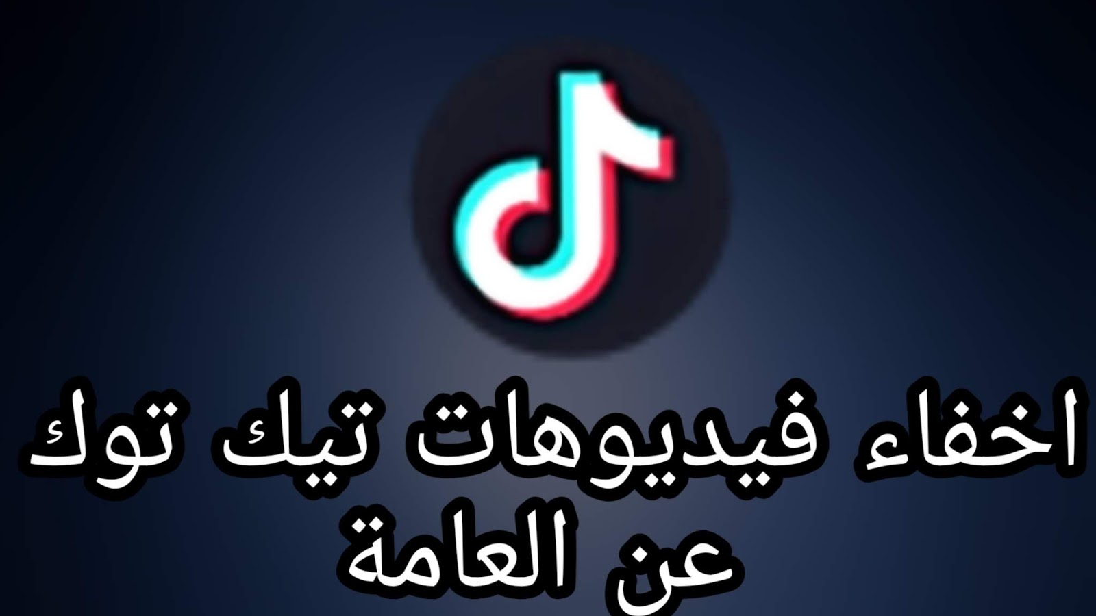 طريقة اخفاء المتابعين و الفيديوهات على تيك توك Tiktok
