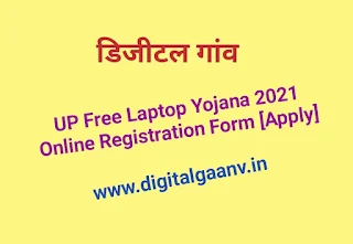 फ्री लैपटॉप योजना के लिए ऐसे ऑनलाइन अप्लाई करे। apply free laptop yojana online