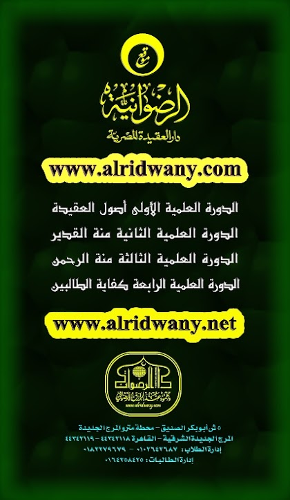تعلم العقيدة الصحيحة مع موقع الرضوانية دار العقيدة المصرية