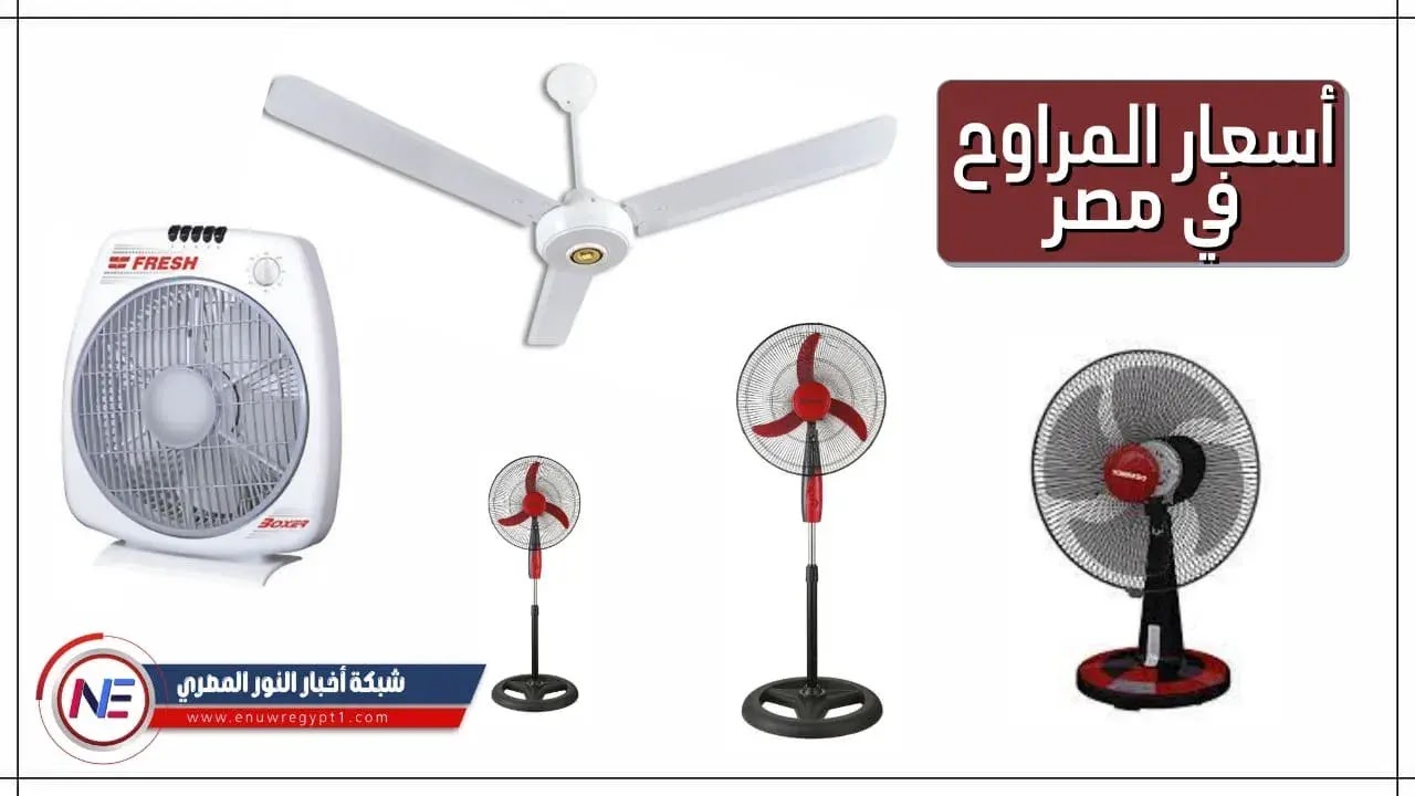 تحديث .. أسعار المراوح في مصر 2021 | سعر مروحة السقف - ستاند - المكتب - حائط - جميع المركات.. السعر الجديد علي دخول الصيف تحديث .. أسعار المراوح في مصر 2021 | سعر مروحة السقف - ستاند - المكتب - حائط - جميع المركات.. السعر الجديد علي دخول الصي