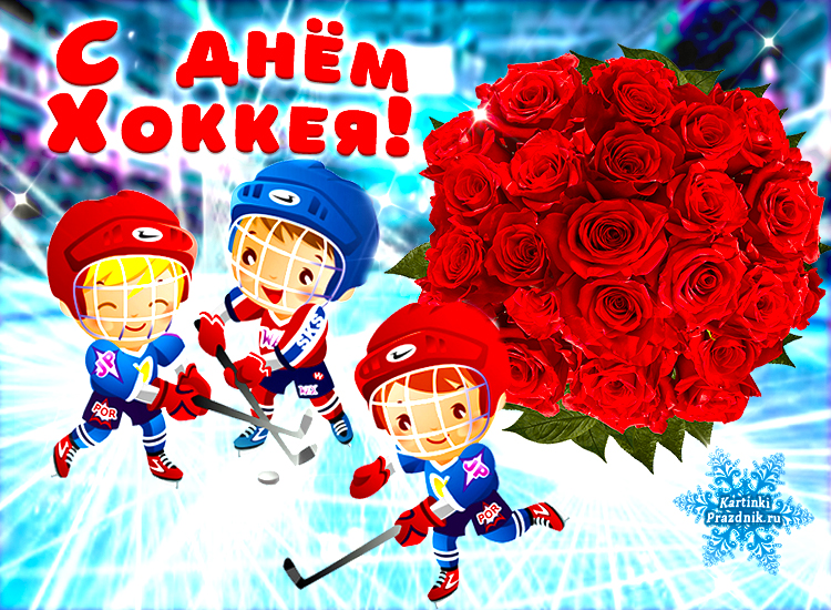 день хоккеиста открытка. день хоккея. день хоккеиста. 1 декабря день хоккея в россии. день хоккеиста открытка.