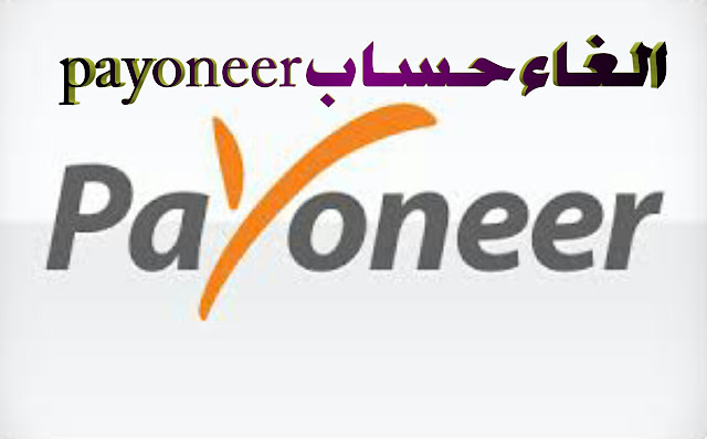 الغاء حساب payoneer بالطريقة الصحيحة - Canceling the payoneer account in the correct way
