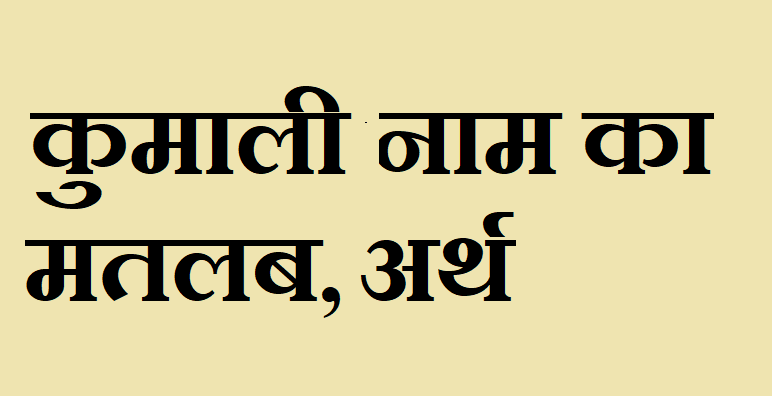 कुमाली नाम का अर्थ - Kumali name meaning in hindi कुमाली नाम का मतलब - Kumali naam ka matlab