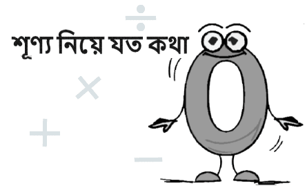 শূন্য নিয়ে যত কথা