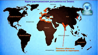 Карта расположения дольменов на Земле, области скоплений отмечены красным цветом