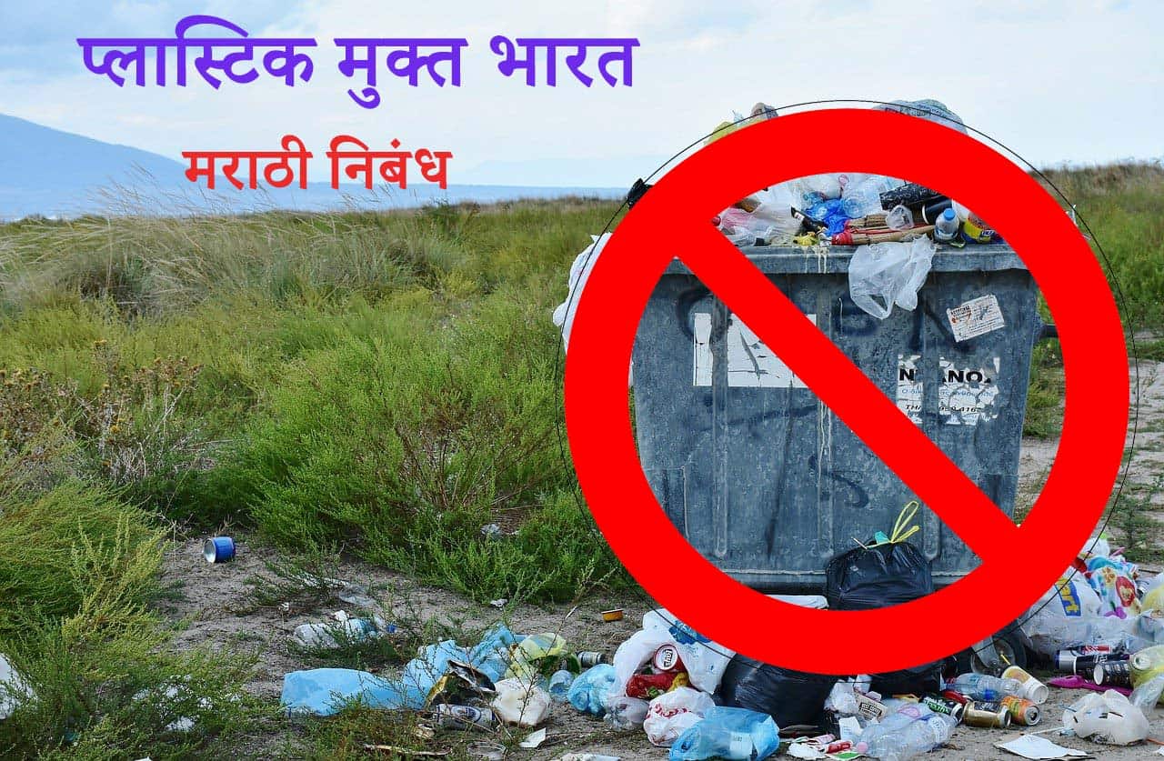 plastic free india essay in marathi