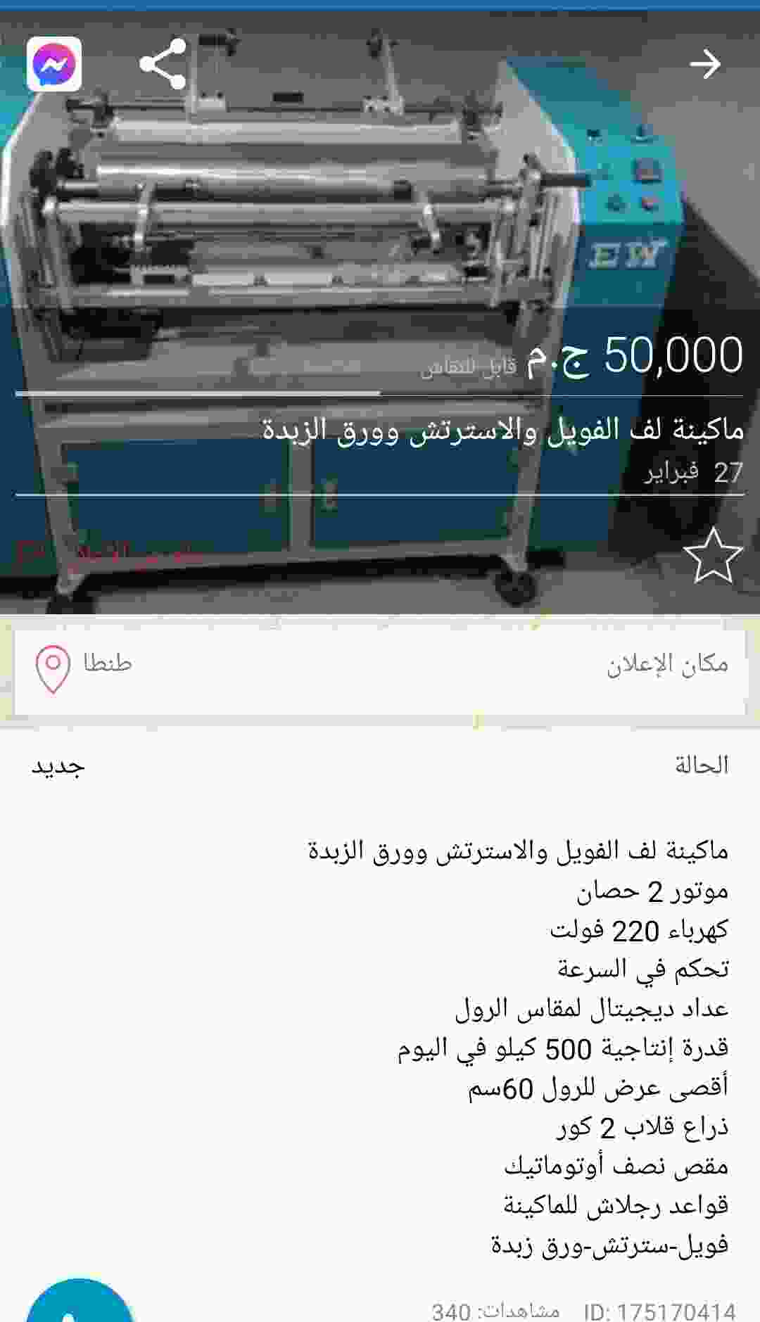 الحبيب نسبة تحقيق دراسة جدوي تفصيلية بالتكاليف والأرباح لمشروع لف ورق الفويل(الالومنيوم) | سعر ماكينة ورق الفويل | سعر طن خام الفويل 2022 الحبيب نسبة تحقيق دراسة جدوي تفصيلية بالتكاليف والأرباح لمشروع لف ورق الفويل(الالومنيوم) | سعر ماكينة ورق الفويل | سعر طن خام الفويل 2022