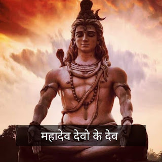 महादेव को हम देवो के देव क्यों कहते हैं ? Why we call Mahadev as Devo ke Dev