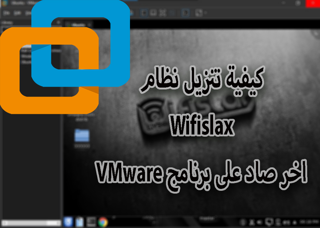 كيفية تنزيل نظام Wifislax اخر اصدار على برنامج VMware كيفية تنزيل نظام Wifislax اخر اصدار على برنامج VMware