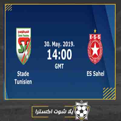 مشاهدة مباراة النجم الساحلي والملعب التونسي بث مباشر مباراة النجم الساحلي والملعب التونسي