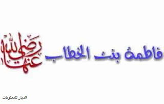فاطمة بنت الخطاب وقصتها مع أخيها عمر بن الخطاب حتى أسلم فاطمة بنت الخطاب وقصتها مع أخيها عمر بن الخطاب حتى أسلم