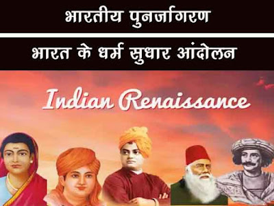भारतीय पुनर्जागरण |भारत का सभी धर्म सुधार आंदोलन Indian Renaissance in Hindi