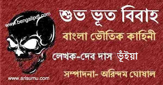 Shuvo Bhut Bibaho Bengali Horror Story