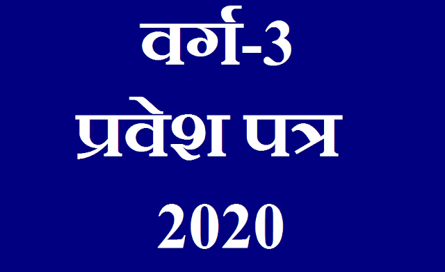 वर्ग 3 प्रवेश पत्र, Varg 3 Admit Card 2020, MP Primary TET Admit Card 2020, Samvida Shikshak Varg 3 Admit Card 2020, MPTET Admit Card