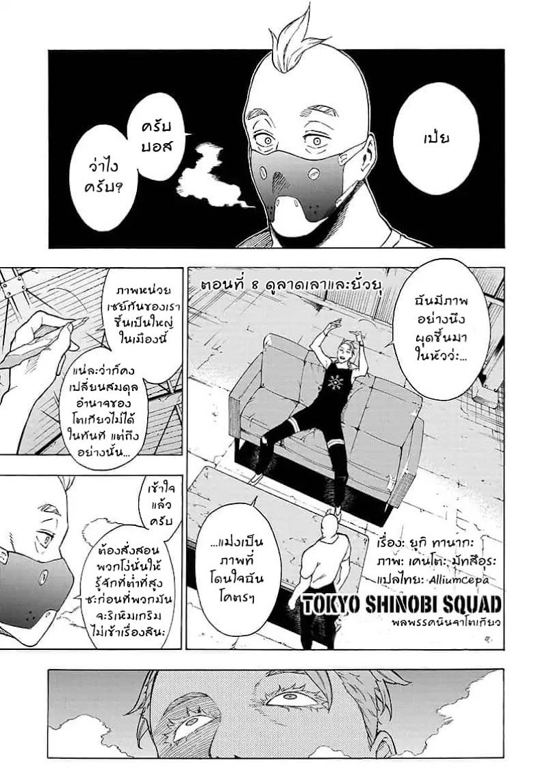 Tokyo Shinobi Squad พลพรรคนินจาโตเกียว - หน้า 1