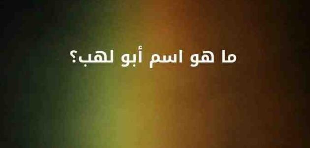 Abu Lahab, Sang Paman yang Memusuhi Islam Tadarus Ramadhan