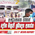 ඇස්ට්රාසෙනෙකා එන්නතේ දෙවන මාත්රාව ලබාදෙන ආකාරය