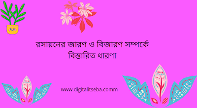 জারণ বিজারণ সম্পর্কে বিস্তারিত ধারণা জেনে রাখুন