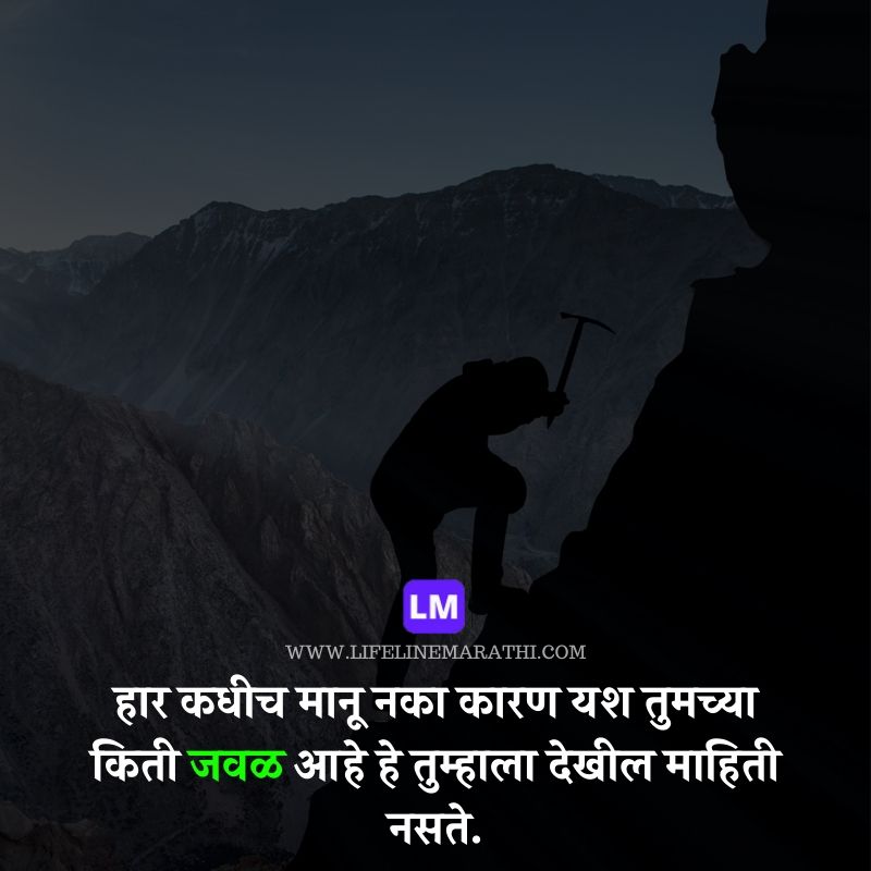 उत्कृष्ट प्रेरणादायी विचार | Motivational Quotes On Life In Marathi