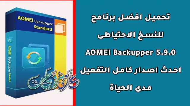 تحميل برنامج النسخ الاحتياطى AOMEI Backupper Standard 5.9 كامل بالتفعيل مدى الحياة تحميل برنامج النسخ الاحتياطى AOMEI Backupper Standard 5.9 كامل بالتفعيل مدى الحياة