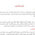 ملخصات دروس اللغة العربية الأولى باك علوم تجريبية ملخصات دروس اللغة العربية الأولى باك علوم تجريبية