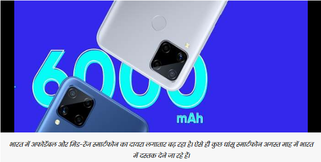 Realme C15 से लेकर iQOO5, Samsung Galaxy M51, Moto E7, Nokia 5.3 तक, ये धांसू स्मार्टफोन इस माह भारत में देंगे दस्तक