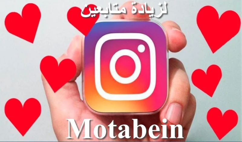 موقع Motabein لشراء متابعين انستقرام - تويتر - فيس بوك - يوتيوب - سناب شات