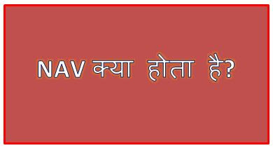 Nav Kya Hai, Nav In Mutual Fund, What Is Nav Calculation, Nav Meaning In Hindi, What Is Nav In Sip, Nav Full Form, Nav Formula, hingme