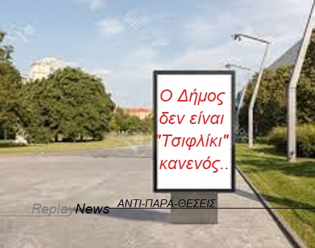 Ο Δήμος δεν είναι "τσιφλίκι" κανενός..