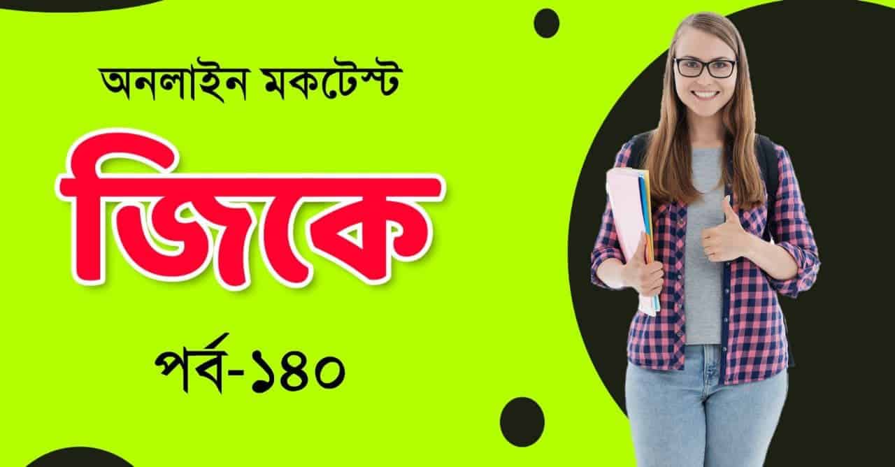 Best GK Mock Test in Bengali Part-140