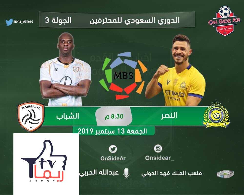 الان مشاهدة مباراة النصر ضد الشباب اليوم بث مباشر بجودة عاليه الدوري السعودي ربما تي في Robma Tv