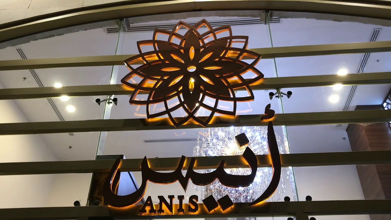 منيو وعنوان مطعم انيس جدة منيو وعنوان مطعم انيس جدة