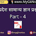 मध्यप्रदेश सामान्य ज्ञान प्रश्नोत्तरी PDF Download ( Part - 4 )