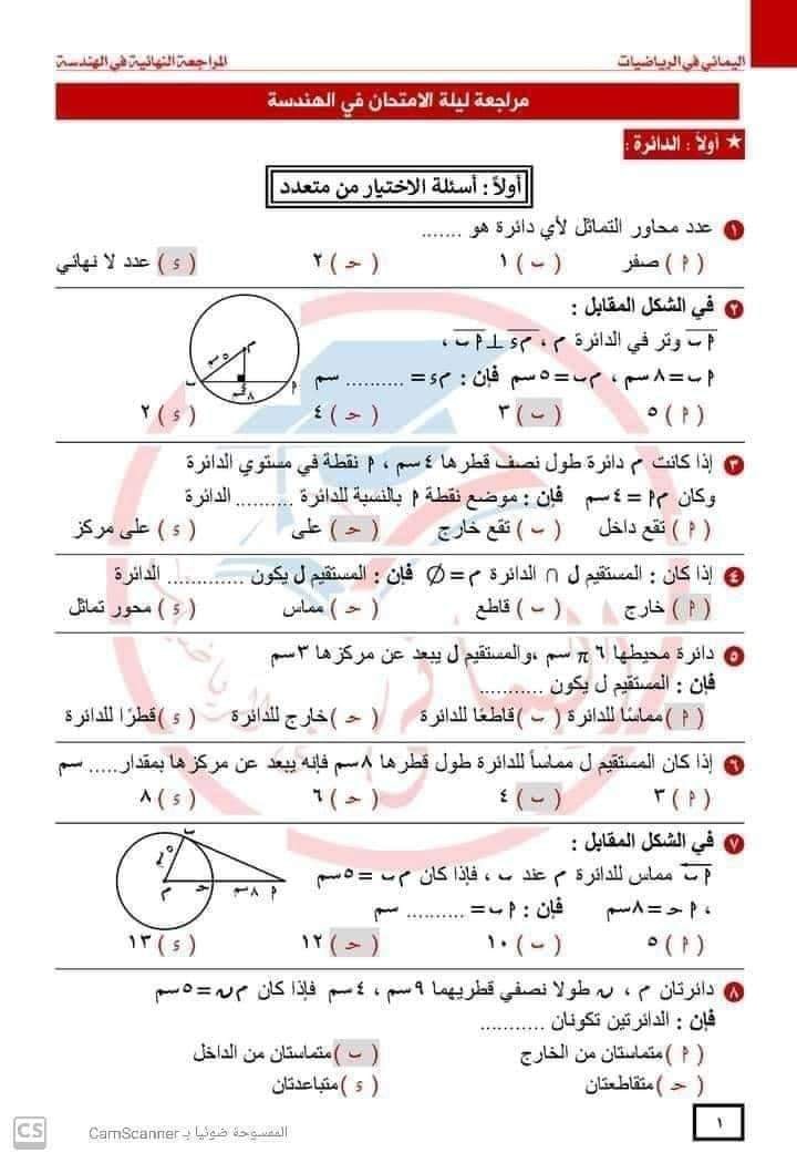 مراجعة ليلة الامتحان في الهندسة للصف الثالث الإعدادي ترم ثاني مستر احمد اليماني 6