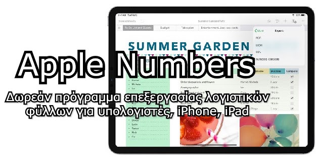 Numbers - Το Excel της Apple δωρεάν για υπολογιστές, iPhone και iPad
