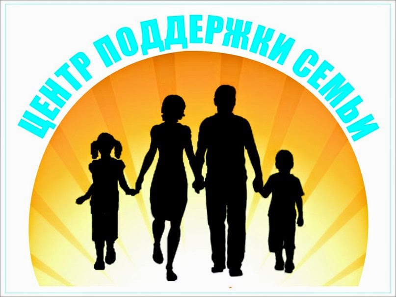 Центр помощи семье. Центр социальной помощи семье и детям. Благотворительный фонд. Детский центр радость моя воронеж. Социальная поддержка семей.