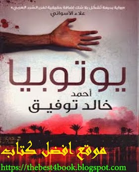 تحميل  رواية يوتوبيا  pdf  للكاتب أحمد خالد توفيق