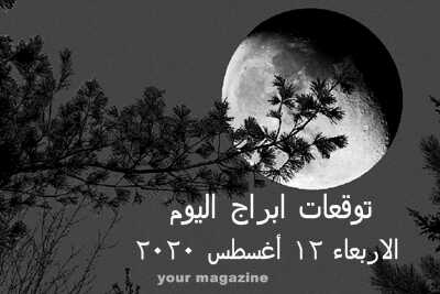 توقعات أبراج اليوم الأربعاء 12 أغسطس 2020