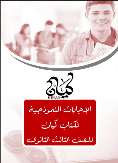 اجابات كتاب كيان لغة عربية للصف الثالث الثانوى 2021