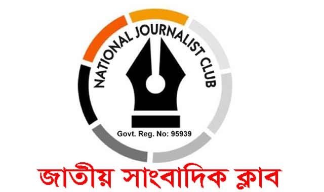Congratulations to the newly formed committee of Brahmanbaria Imjha National Journalist Club ব্রাহ্মণবাড়িয়া ইমজা’র নব গঠিত কমিটিকে জাতীয় সাংবাদিক ক্লাব’র অভিনন্দন