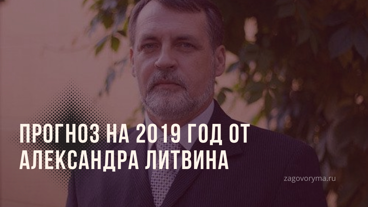 2019 год - Александр Литвин: астрологический прогноз на 2019 год 2019 год - Александр Литвин: астрологический прогноз на 2019 год