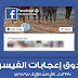 كيفيه تركيب صندوق صفحة الفيس بوك على مدونة بلوجر كيفيه تركيب صندوق صفحة الفيس بوك على مدونة بلوجر